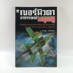 เบอร์มิวดาอาถรรพณ์มฤตยู - บ.ธวัชชัย