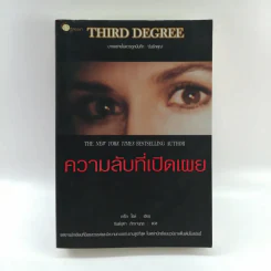 ความลับที่เปิดเผย Third Degree - เกร็ก ไอล์ รูปที่ 1