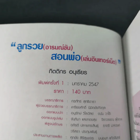 ลูกรวย อารมณ์ขัน สอนพ่อเล่นอินเทอร์เน็ต - กิตติกร อนุเธียร รูปที่ 7