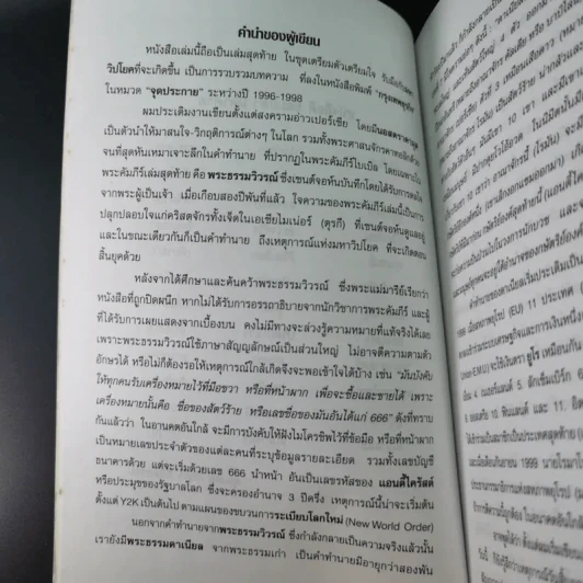 ฝ่ามหาวิปโยคสู่โลกใหม่ - สนธิ สารธรรม รูปที่ 10