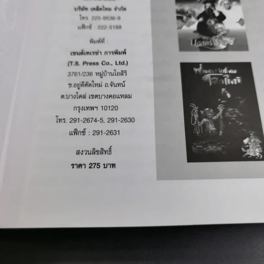 ฝ่ามหาวิปโยคสู่โลกใหม่ - สนธิ สารธรรม รูปที่ 9