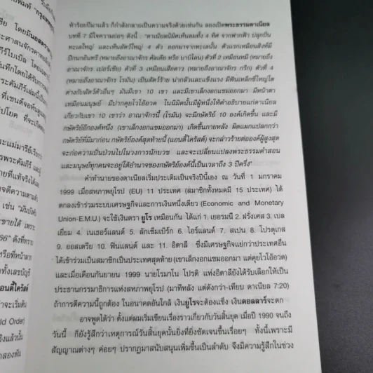 ฝ่ามหาวิปโยคสู่โลกใหม่ - สนธิ สารธรรม รูปที่ 11