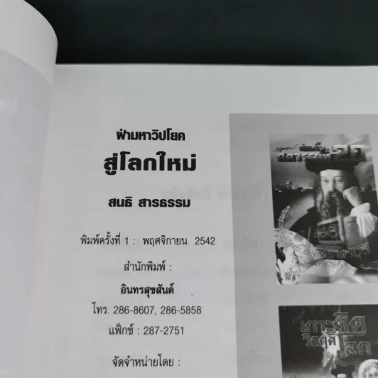 ฝ่ามหาวิปโยคสู่โลกใหม่ - สนธิ สารธรรม รูปที่ 8