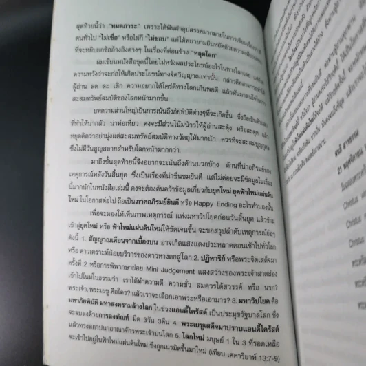 ฝ่ามหาวิปโยคสู่โลกใหม่ - สนธิ สารธรรม รูปที่ 12