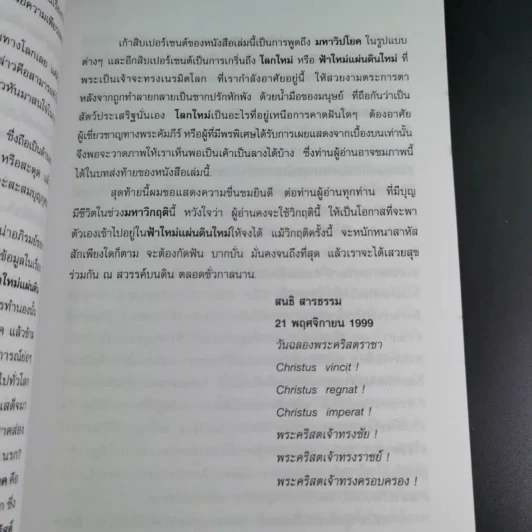 ฝ่ามหาวิปโยคสู่โลกใหม่ - สนธิ สารธรรม รูปที่ 13
