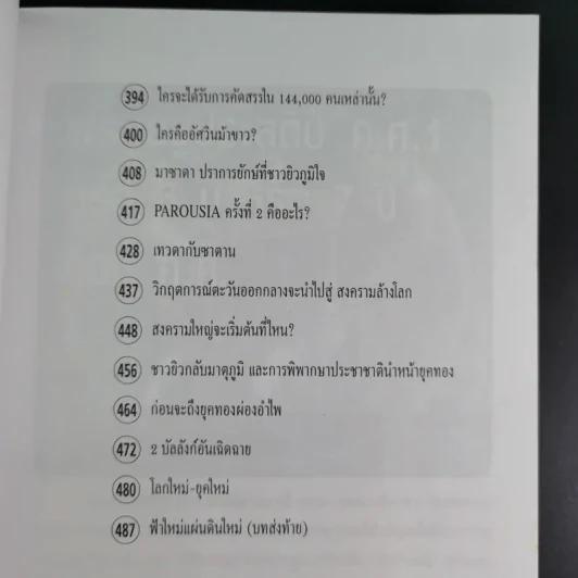 ฝ่ามหาวิปโยคสู่โลกใหม่ - สนธิ สารธรรม รูปที่ 17