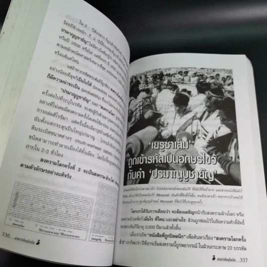 ฝ่ามหาวิปโยคสู่โลกใหม่ - สนธิ สารธรรม รูปที่ 20