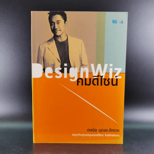 Design Wiz คมดีไซน์ - ดลชัย บุณยะรัตเวช รูปที่ 1