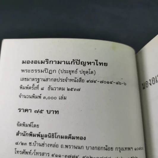 มองอเมริกามาแก้ปัญหาไทย - พระธรรมปิฎก (ประยุทธ์ ปยุตโต) รูปที่ 8