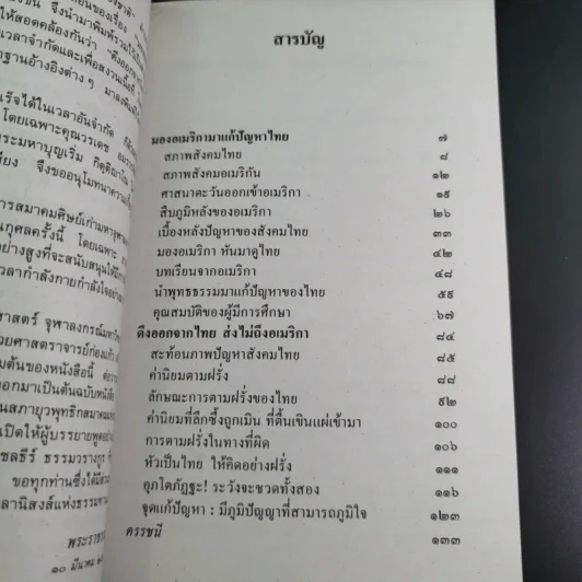 มองอเมริกามาแก้ปัญหาไทย - พระธรรมปิฎก (ประยุทธ์ ปยุตโต) รูปที่ 11