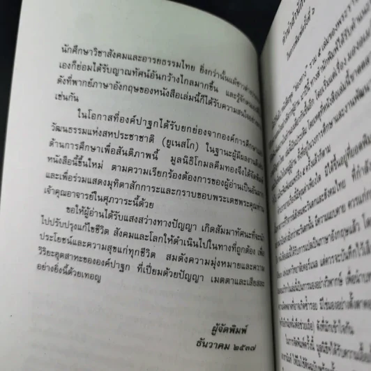 มองอเมริกามาแก้ปัญหาไทย - พระธรรมปิฎก (ประยุทธ์ ปยุตโต) รูปที่ 10