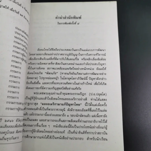 มองอเมริกามาแก้ปัญหาไทย - พระธรรมปิฎก (ประยุทธ์ ปยุตโต) รูปที่ 9