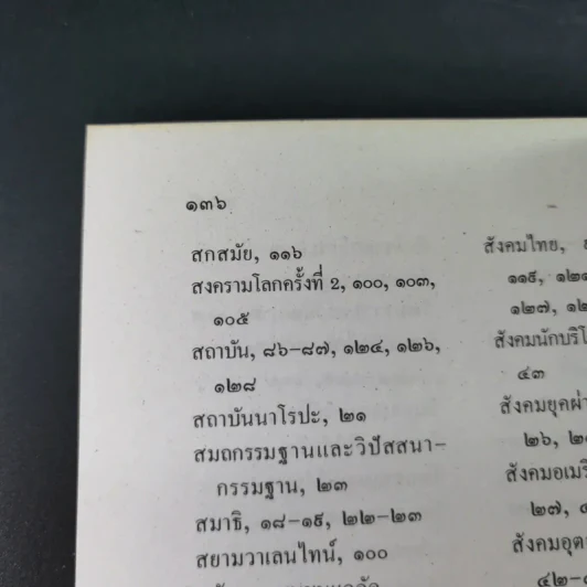 มองอเมริกามาแก้ปัญหาไทย - พระธรรมปิฎก (ประยุทธ์ ปยุตโต) รูปที่ 17