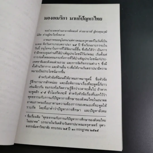 มองอเมริกามาแก้ปัญหาไทย - พระธรรมปิฎก (ประยุทธ์ ปยุตโต) รูปที่ 12