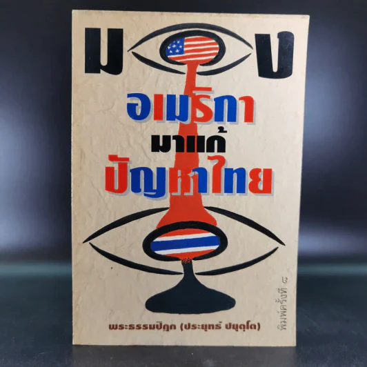 มองอเมริกามาแก้ปัญหาไทย - พระธรรมปิฎก (ประยุทธ์ ปยุตโต) รูปที่ 1