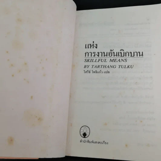 แห่งการงานอันเบิกบาน - ตาร์ถัง ตุลกู เขียน, โสรัช์ โพธิแก้ว แปล รูปที่ 8