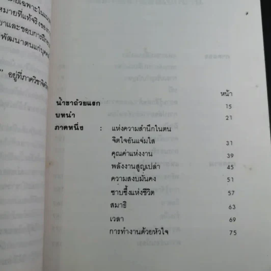 แห่งการงานอันเบิกบาน - ตาร์ถัง ตุลกู เขียน, โสรัช์ โพธิแก้ว แปล รูปที่ 13