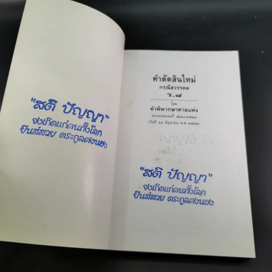 คำตัดสินใหม่ กรณีสวรรคต ร.8 - สันติสุข โสภณสิริ รูปที่ 7