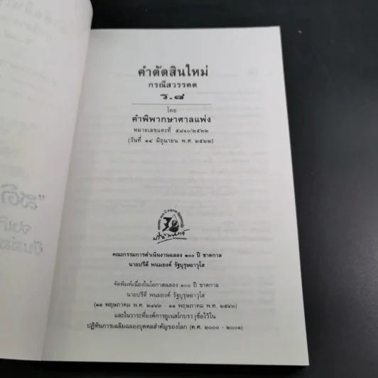 คำตัดสินใหม่ กรณีสวรรคต ร.8 - สันติสุข โสภณสิริ รูปที่ 8