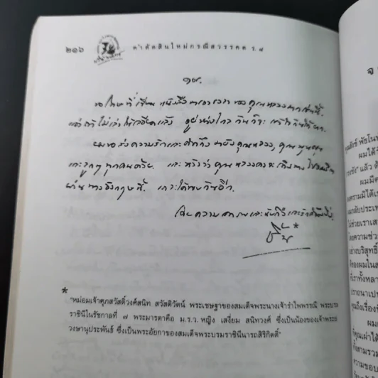 คำตัดสินใหม่ กรณีสวรรคต ร.8 - สันติสุข โสภณสิริ รูปที่ 20