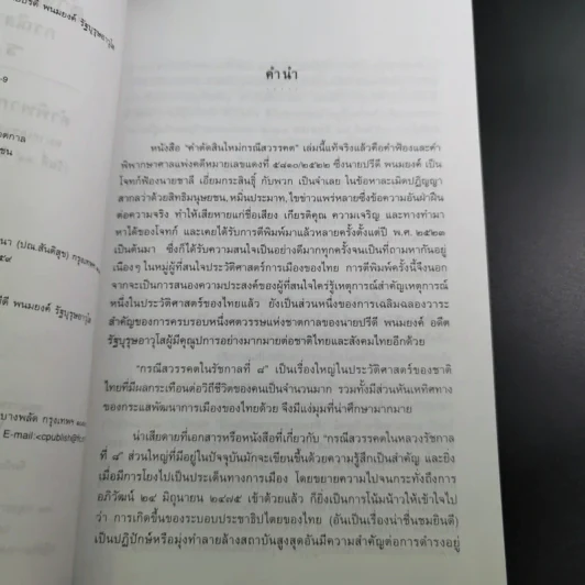 คำตัดสินใหม่ กรณีสวรรคต ร.8 - สันติสุข โสภณสิริ รูปที่ 11