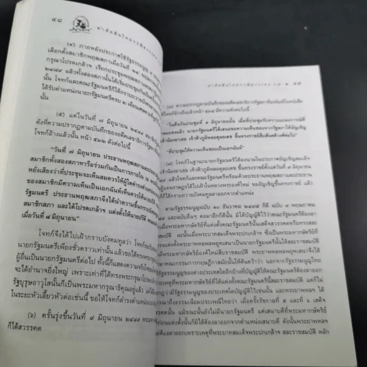 คำตัดสินใหม่ กรณีสวรรคต ร.8 - สันติสุข โสภณสิริ รูปที่ 15