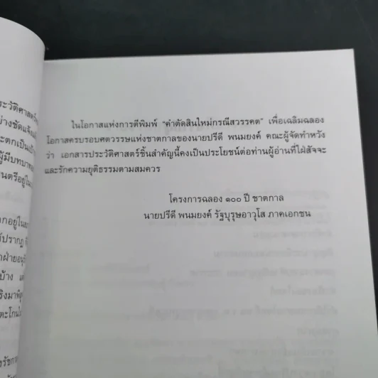 คำตัดสินใหม่ กรณีสวรรคต ร.8 - สันติสุข โสภณสิริ รูปที่ 13