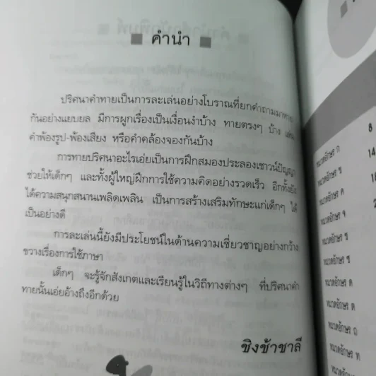 ปริศนาคำทายแสนสนุกเสริมปัญญา - ชิงช้าชาลี รูปที่ 12