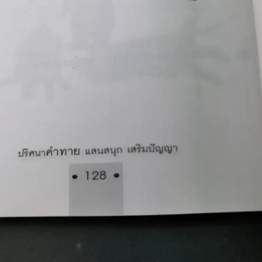 ปริศนาคำทายแสนสนุกเสริมปัญญา - ชิงช้าชาลี รูปที่ 18