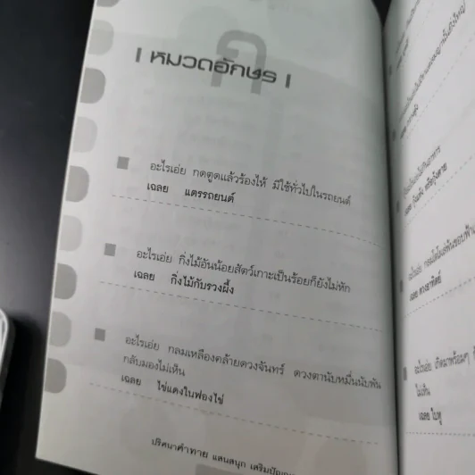 ปริศนาคำทายแสนสนุกเสริมปัญญา - ชิงช้าชาลี รูปที่ 14
