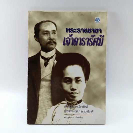 พระราชชายาเจ้าดารารัศมี - หนามอินแปง รูปที่ 1