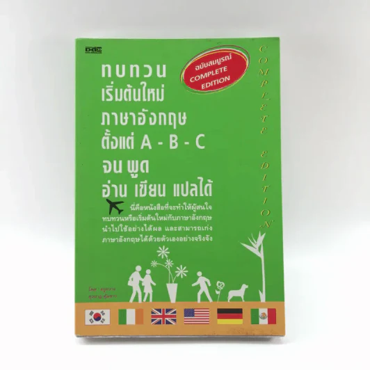 ทบทวนเริ่มต้นใหม่ภาษาอังกฤษตั้งแต่ A-B-C จนพูด อ่าน เขียน แปลได้ - ครูกวาง รูปที่ 1