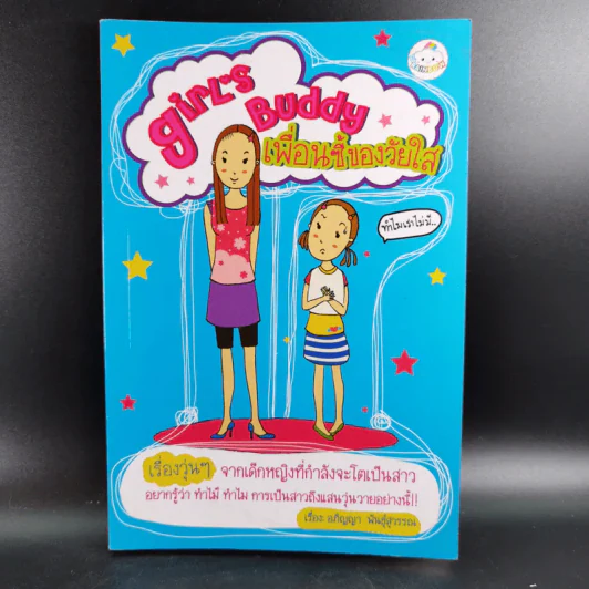 Girls Buddy เพื่อนซี้ของวัยใส - อภิญญา พันธุ์สุวรรณ รูปที่ 1