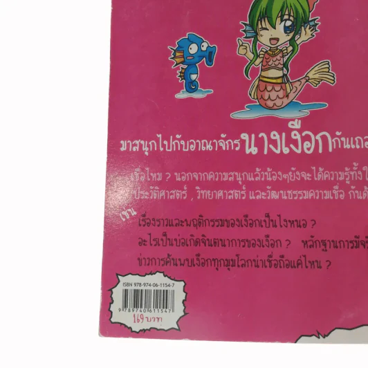เจาะตำนานนางเงือก มหัศจรรย์สาวน้อยใต้สมุทร รูปที่ 15