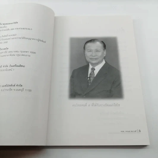 เส้นทางสู่ความสำเร็จของหมอแมกไซไซ - สรร หนองสองห้อง รูปที่ 9
