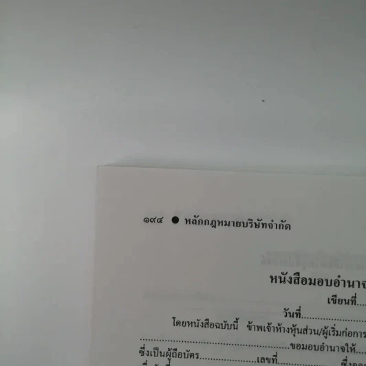 หลักกฎหมายบริษัทจำกัด - พินิจ ทิพย์มณี รูปที่ 15