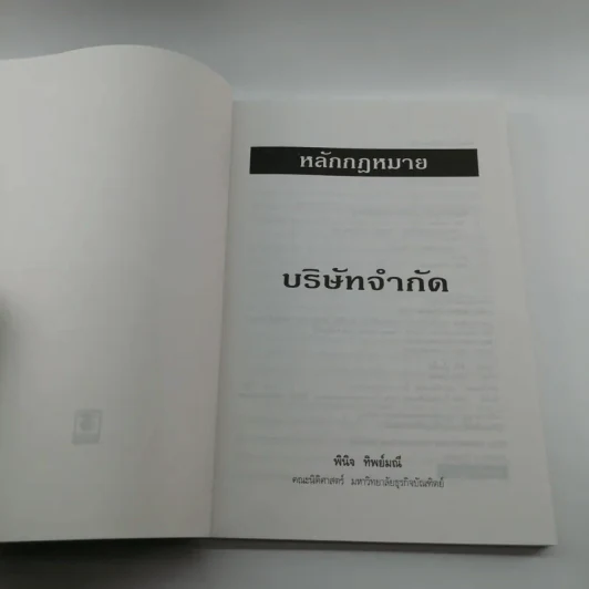 หลักกฎหมายบริษัทจำกัด - พินิจ ทิพย์มณี รูปที่ 6
