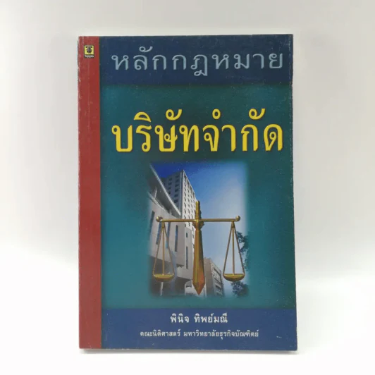 หลักกฎหมายบริษัทจำกัด - พินิจ ทิพย์มณี รูปที่ 1