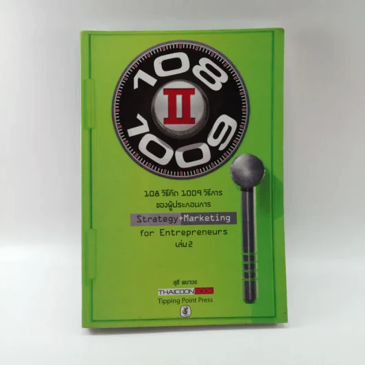 108 วิธีคิด 1009 วิธีการของผู้ประกอบการ เล่ม 2 - สุธี พนาวร รูปที่ 1