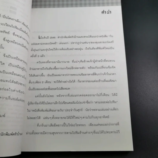 กินอร่อยตามรอยถนัดศรี เล่ม 2 - ม.ร.ว.ถนัดศรี สวัสดิวัตน์ รูปที่ 12