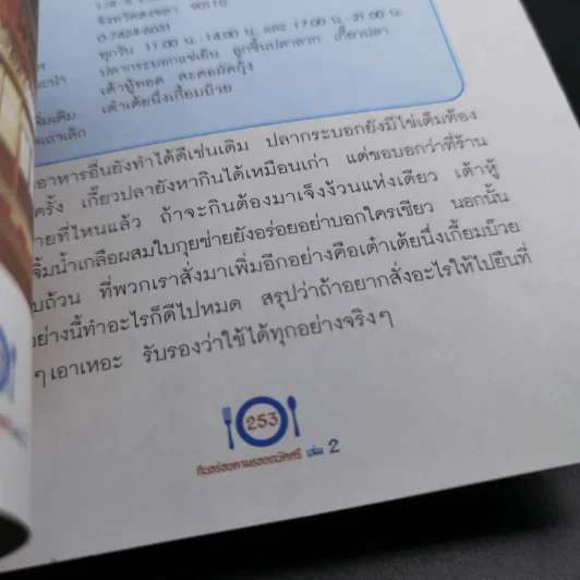 กินอร่อยตามรอยถนัดศรี เล่ม 2 - ม.ร.ว.ถนัดศรี สวัสดิวัตน์ รูปที่ 22