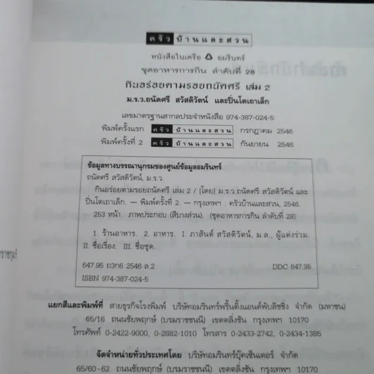 กินอร่อยตามรอยถนัดศรี เล่ม 2 - ม.ร.ว.ถนัดศรี สวัสดิวัตน์ รูปที่ 9