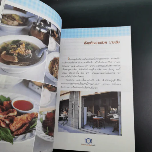 กินอร่อยตามรอยถนัดศรี เล่ม 2 - ม.ร.ว.ถนัดศรี สวัสดิวัตน์ รูปที่ 17