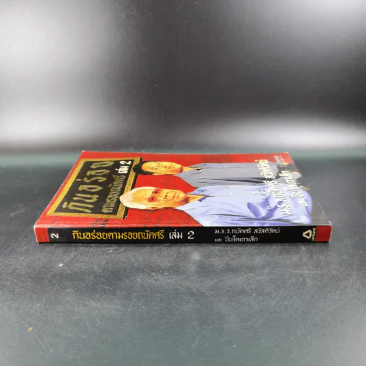 กินอร่อยตามรอยถนัดศรี เล่ม 2 - ม.ร.ว.ถนัดศรี สวัสดิวัตน์ รูปที่ 4