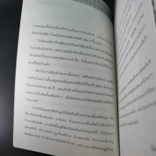 กินอร่อยตามรอยถนัดศรี เล่ม 2 - ม.ร.ว.ถนัดศรี สวัสดิวัตน์ รูปที่ 13