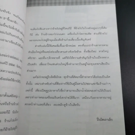 กินอร่อยตามรอยถนัดศรี เล่ม 2 - ม.ร.ว.ถนัดศรี สวัสดิวัตน์ รูปที่ 14