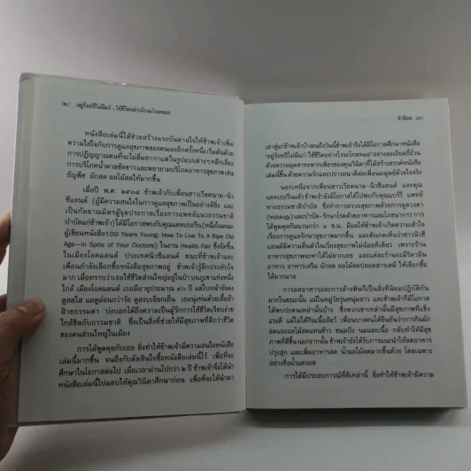 อยู่ร้อยปีไม่มีแก่ : ใช้ชีวิตอย่างไรจะไกลหมอ - วินิตา รัตตบูรณินทุ์ รูปที่ 8