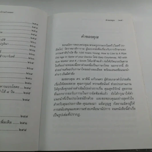 อยู่ร้อยปีไม่มีแก่ : ใช้ชีวิตอย่างไรจะไกลหมอ - วินิตา รัตตบูรณินทุ์ รูปที่ 16