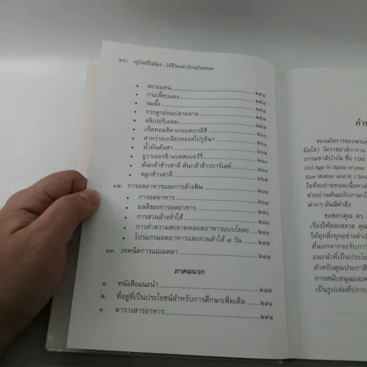 อยู่ร้อยปีไม่มีแก่ : ใช้ชีวิตอย่างไรจะไกลหมอ - วินิตา รัตตบูรณินทุ์ รูปที่ 15