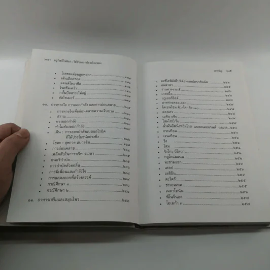 อยู่ร้อยปีไม่มีแก่ : ใช้ชีวิตอย่างไรจะไกลหมอ - วินิตา รัตตบูรณินทุ์ รูปที่ 14